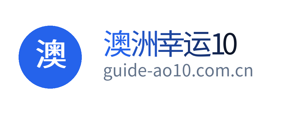 澳十数据指南